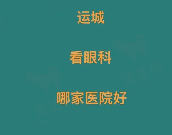 运城看眼科去哪个医院比较好？请收下这份运城眼科医院排名榜！