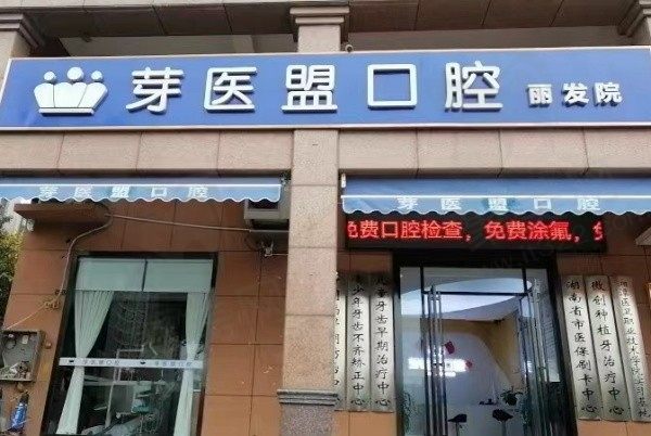 长沙天心芽医盟口腔门头