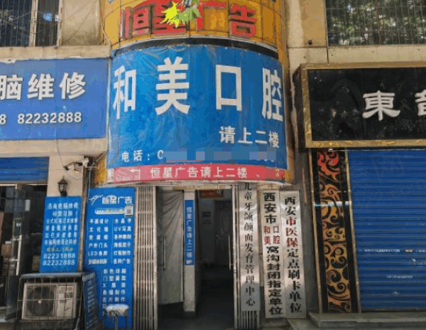 西安碑林和美口腔医院电话号码查询，预约很方便看牙技术也不错