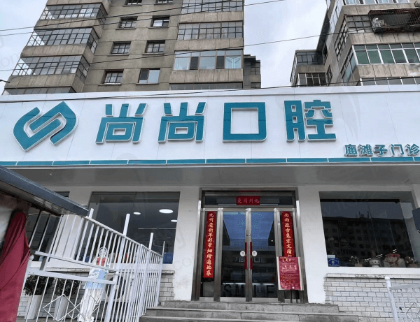 兰州尚尚口腔医疗门诊部