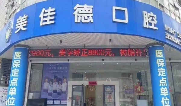 深圳美佳德口腔怎么样？分享口腔技术在线,门诊部地址及收费标准