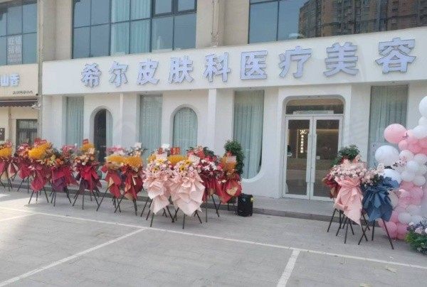 焦作希尔医疗美容诊所门头