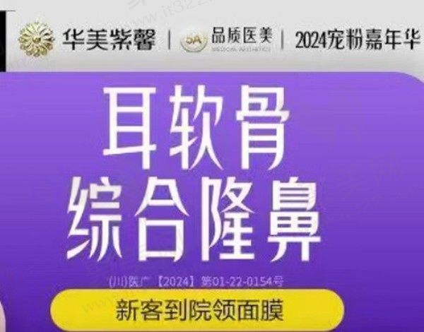 四川华美紫馨耳软骨鼻综合14800元起，徐鹏做鼻子稳固立体