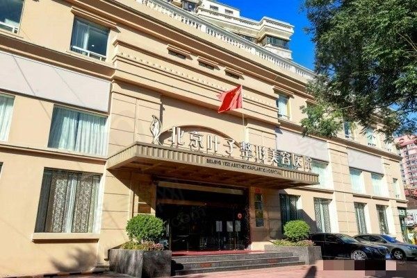 北京叶子整形美容医院怎么样？四级资质可开展腹壁成型/鼻综合/SMAS除皱