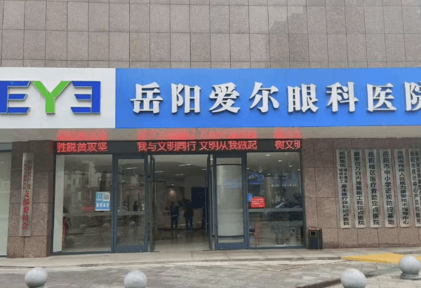 岳阳爱尔眼科医院