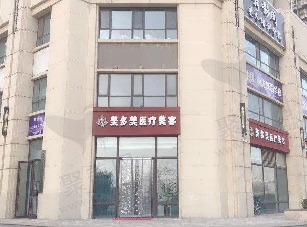 邢台美多美医疗美容诊所电话地址公布，再来看邢台美多美医疗美容诊所怎么样