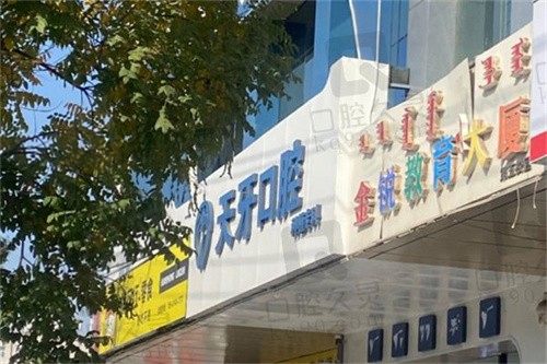 乌鲁木齐天牙口腔医院怎么样？资质正规地址电话清楚,支持网上预约