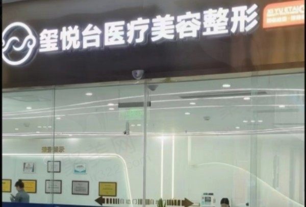 重庆玺悦台医疗美容门诊部