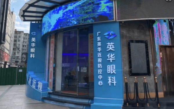 广州英华眼科门诊部（天河区）