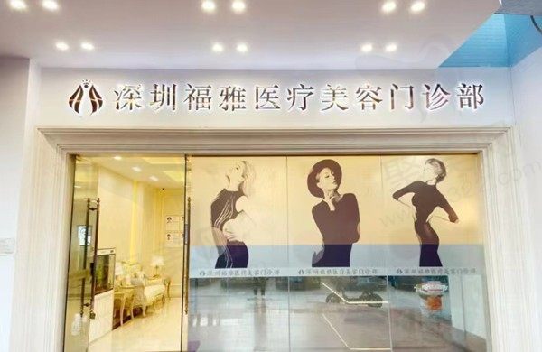 深圳福雅整形医院怎么样？具备正规资质价格合理口碑评价不错