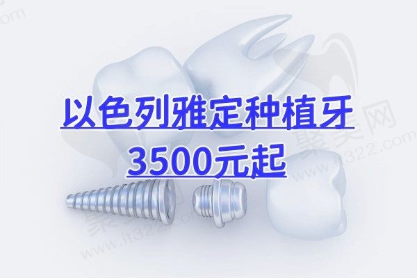 大同中诺口腔以色列雅定种植牙价格3500起，杜小润医术可靠