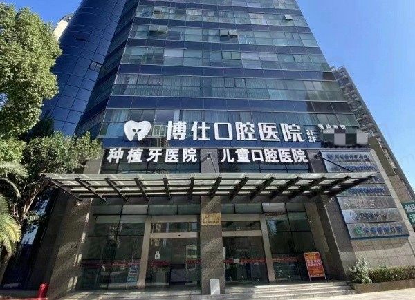台州天台博仕口腔门头