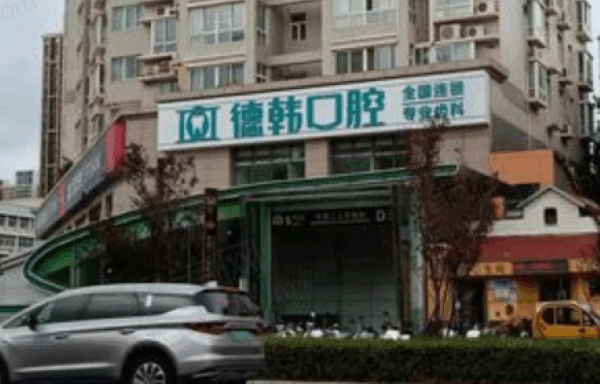 郑州德韩口腔医院电话多少？可在线查看，预约很方便且医院正规技术好