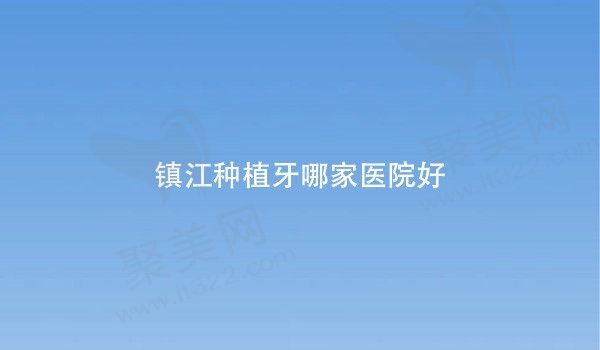 镇江种植牙哪家医院好？镇江康洁|古德联合|唯雅口腔种植技术好价格划算