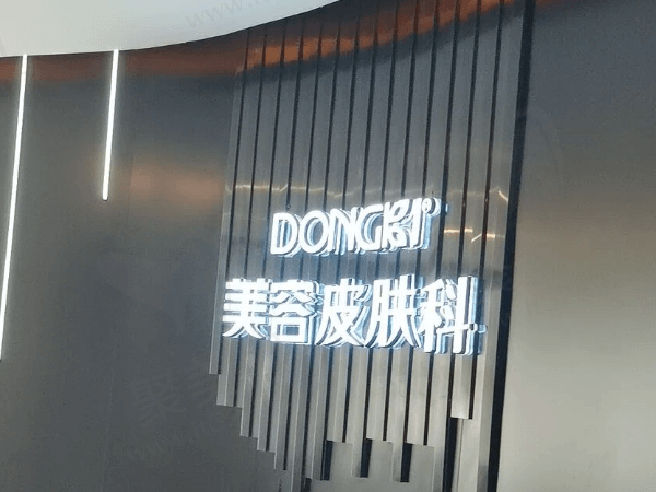 泉州丰泽东大医疗美容门诊部