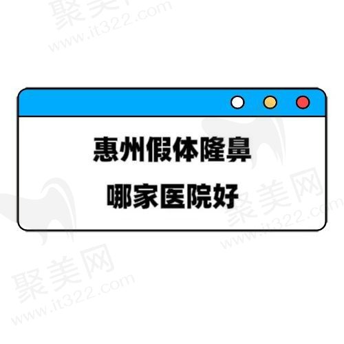 惠州隆鼻哪家整形医院好？排名前五假体隆鼻性价比高