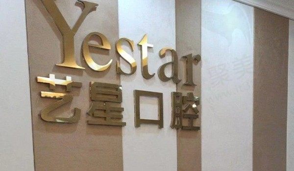 温州艺星口腔医院怎么样？是正规的吗,附来院地址与路线