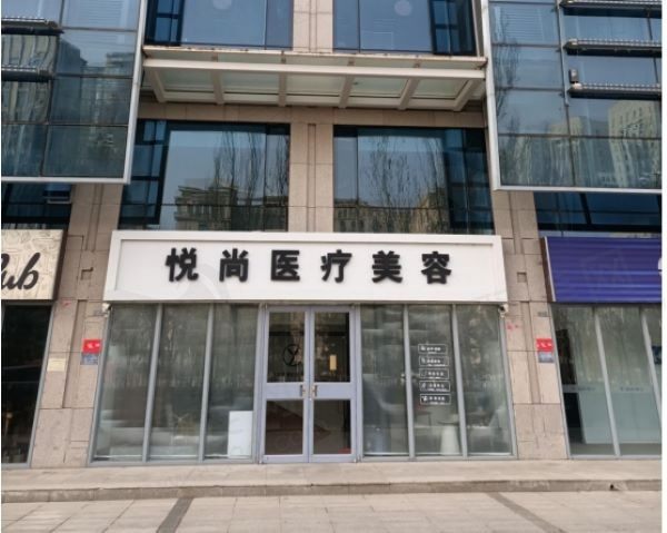 张家口悦尚医疗美容诊所