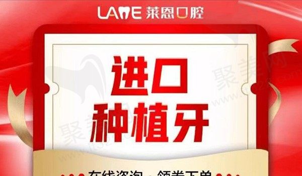 青岛莱恩口腔瑞典诺贝尔种植牙7000元起，高端种植牙品牌,全套套餐