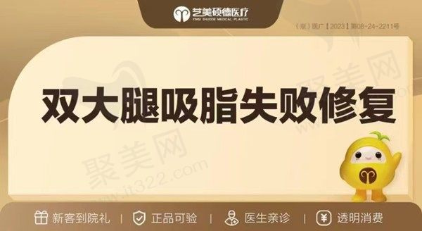 北京艺美王东做大腿吸脂修复48000元起，有效解决凹陷不平等问题