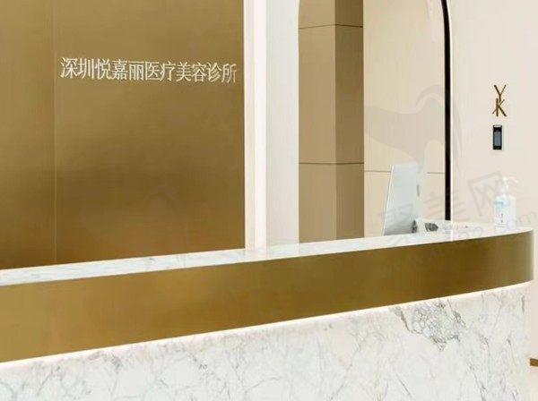 深圳悦嘉丽医疗美容诊所