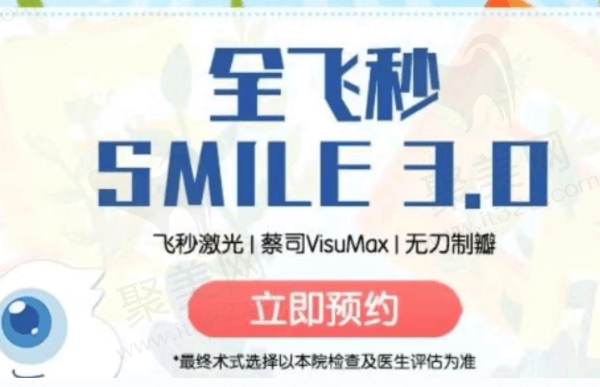 佛山爱尔眼科医院蔡司smile全飞秒1.28W+，价格不贵喜迎清晰视力好口碑！