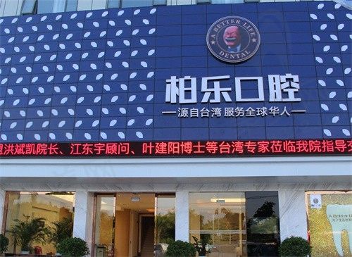 超全6家南宁柏乐口腔医院地址分享，含院区医生推荐赶快来戳