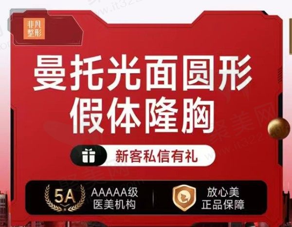 深圳非凡美容梅够明擅长内窥镜隆胸，曼托隆胸价格12770元起