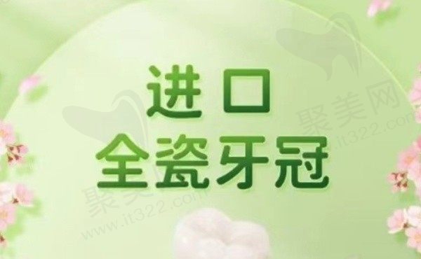 上海英博口腔进口全瓷牙冠2482元起，高端全瓷牙冠使用寿命长！