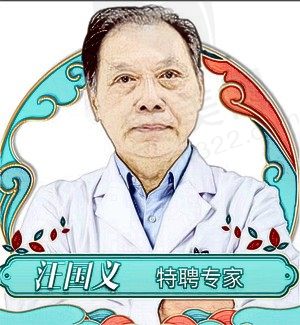 汪国义