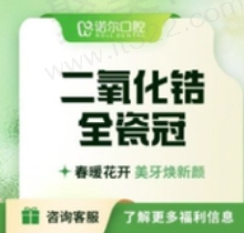 天津诺尔口腔刘长兰二氧化锆全瓷牙2880元起，修复牙体缺损