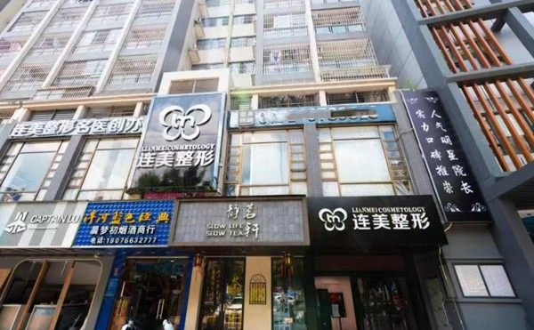 南宁连美医疗美容门诊部