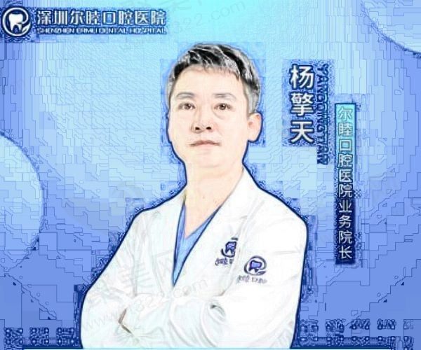 深圳尔睦口腔医院杨擎天医生怎么样？通过简介来看种植牙做的不错