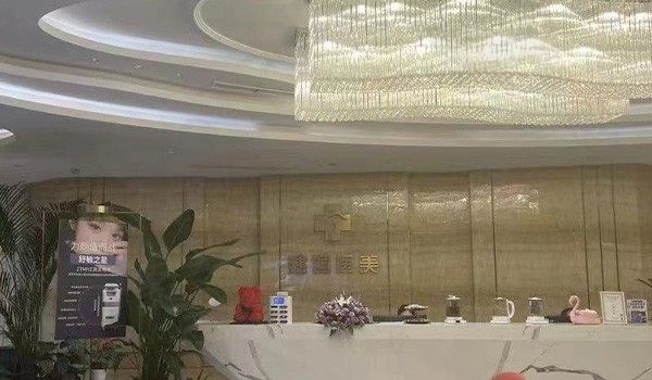 宁波江北建国医疗美容前台