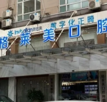 杭州格莱美口腔医院怎么样？正规牙科医生实力在线且收费实惠