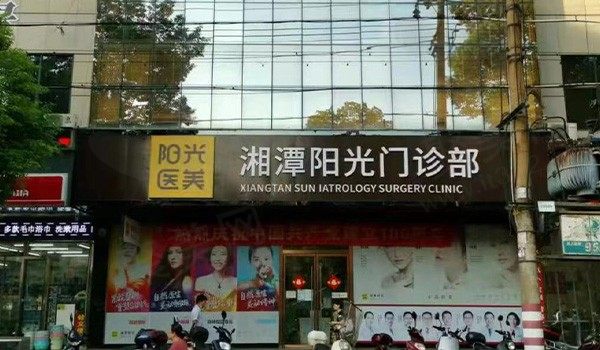 湘潭阳光医美门诊部