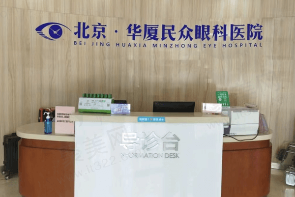 北京华厦民众眼科医院怎么样？官网显示收费不贵口碑好是医保定点