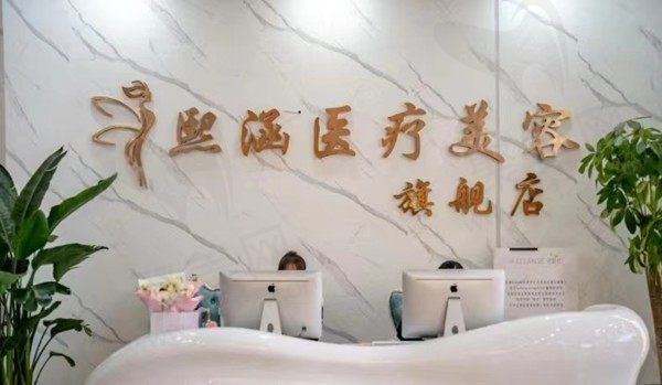 南京熙涵医疗美容门诊部