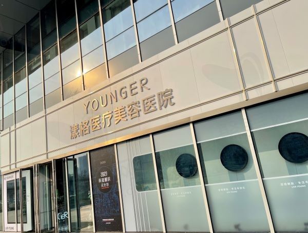北京漾格医疗美容医院