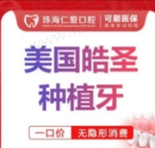 珠海仁爱口腔易广文美国皓圣种植牙3980元起，稳定牢固很可靠