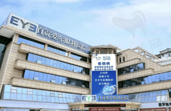 自贡爱尔眼科医院