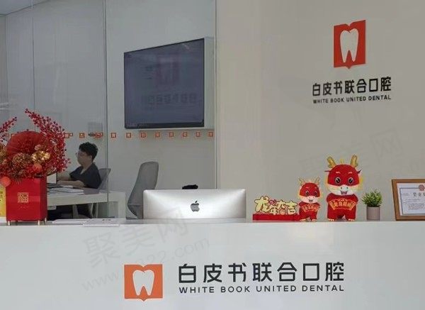 郑州白皮书口腔前台