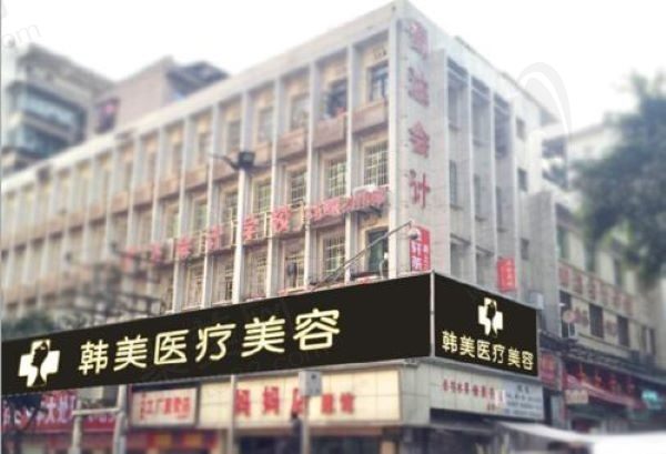 达州韩美医疗美容诊所