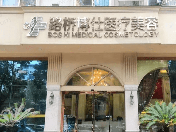 台州路桥博仕医疗美容门诊部