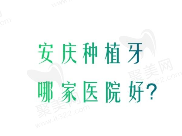 安庆种植牙哪家医院好？排行榜上前五家做种植牙技术好且收费也不贵！