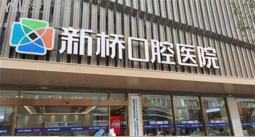 成都新桥口腔医院种牙怎么样?看医生实力及患者评价就知道