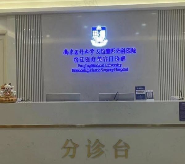 南京医科大学友谊整形外科医院宿迁医疗美容门诊部