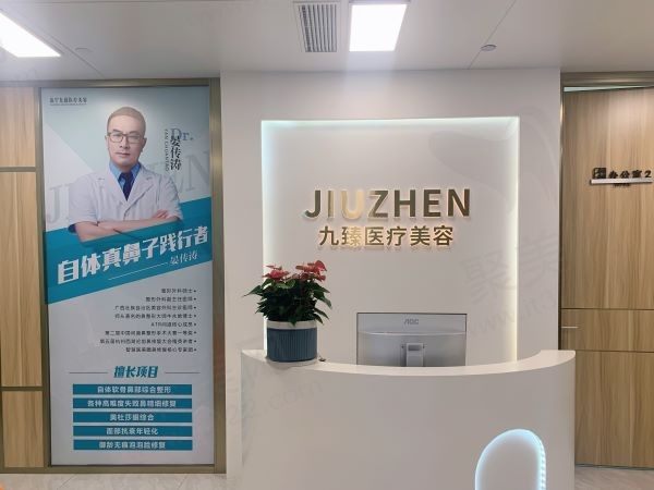 广西南宁九臻医疗美容诊所