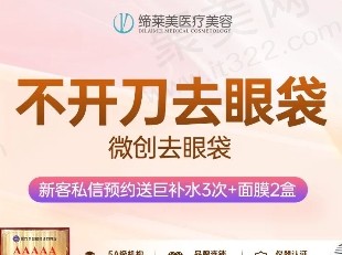 郑州缔莱美整形去眼袋价格3980元起，显微不开刀去眼袋专利