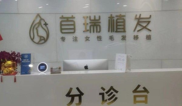 杭州首瑞医疗美容诊所